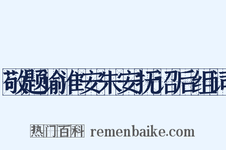 敬题谕淮安朱安抚诏后组词是什么意思的图片